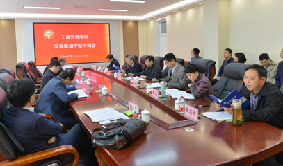 共绘蓝图，擘画未来——商学院工商管理学科发展规划专家咨询会成功举办